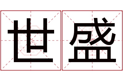 世盛名字寓意