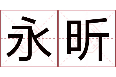 永昕名字寓意