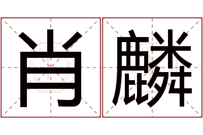 肖麟名字寓意