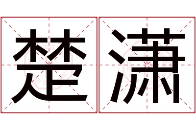 楚潇名字寓意