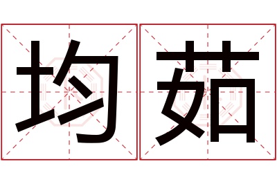 均茹名字寓意