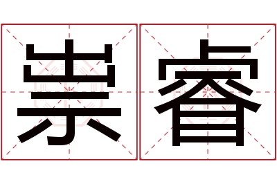 祟睿名字寓意