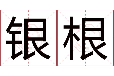 银根名字寓意