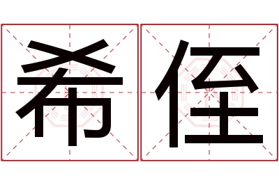 希侄名字寓意