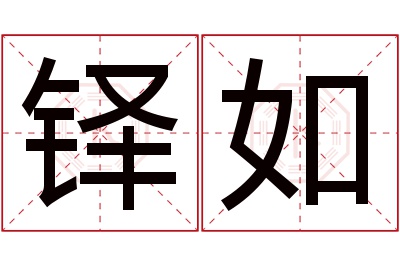 铎如名字寓意