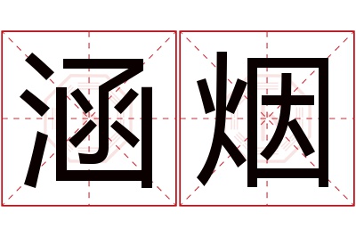 涵烟名字寓意