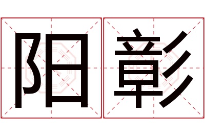 阳彰名字寓意