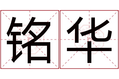 铭华名字寓意