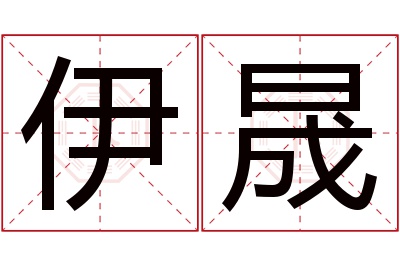 伊晟名字寓意