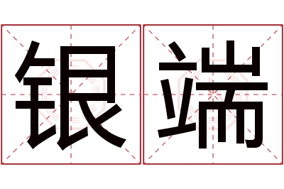 银端名字寓意