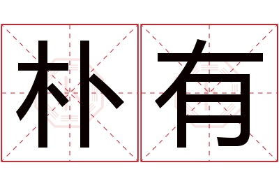 朴有名字寓意