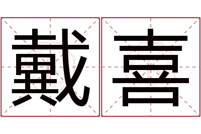 戴喜名字寓意