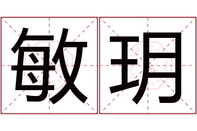 敏玥名字寓意