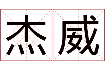 杰威名字寓意