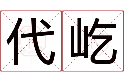 代屹名字寓意