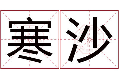 寒沙名字寓意