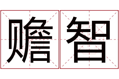 赡智名字寓意