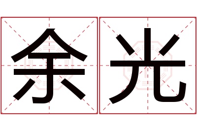 余光名字寓意