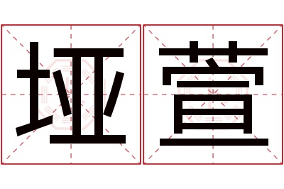 垭萱名字寓意