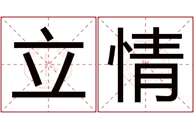 立情名字寓意