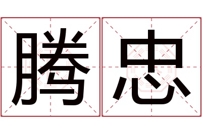 腾忠名字寓意