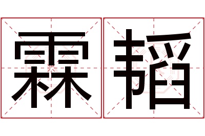 霖韬名字寓意