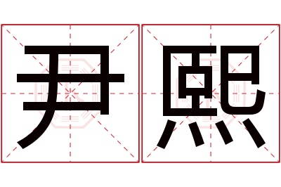 尹熙名字寓意