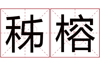 秭榕名字寓意