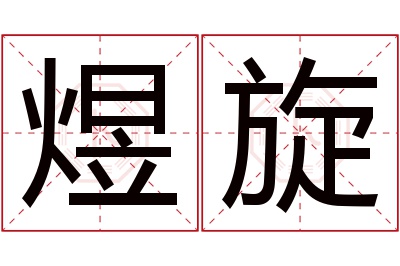 煜旋名字寓意