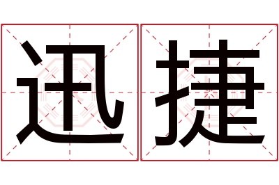 迅捷名字寓意