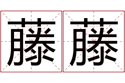 藤藤名字寓意