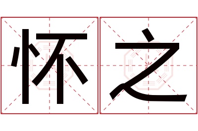 怀之名字寓意