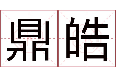 鼎皓名字寓意