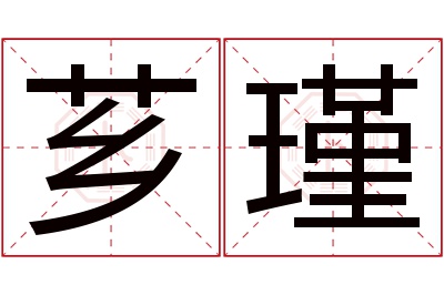 芗瑾名字寓意