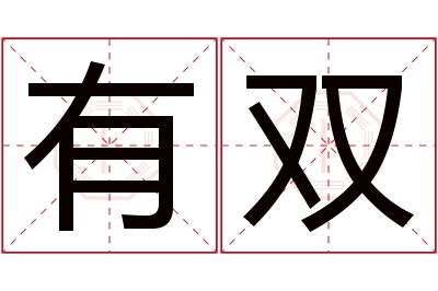 有双名字寓意