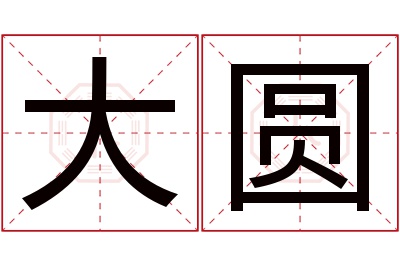 大圆名字寓意