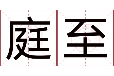 庭至名字寓意