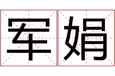 军娟名字寓意