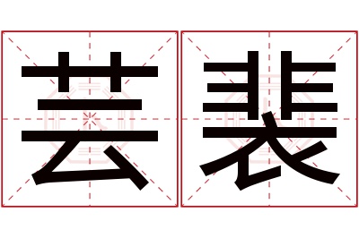 芸裴名字寓意