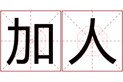 加人名字寓意