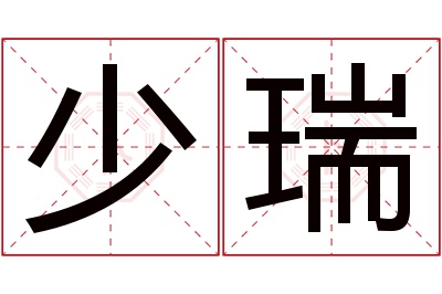 少瑞名字寓意