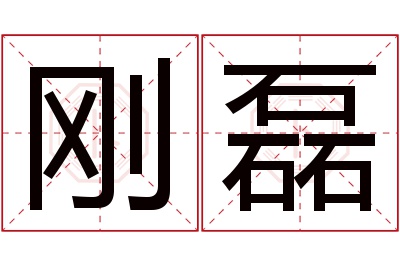 刚磊名字寓意