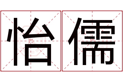 怡儒名字寓意