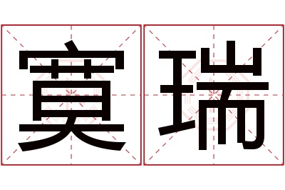 寞瑞名字寓意