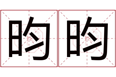 昀昀名字寓意