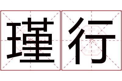 瑾行名字寓意