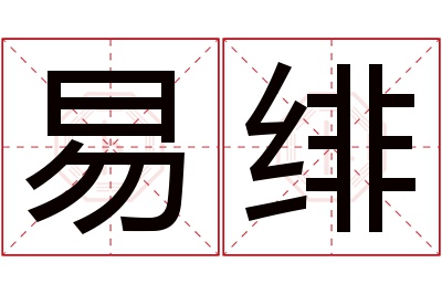 易绯名字寓意