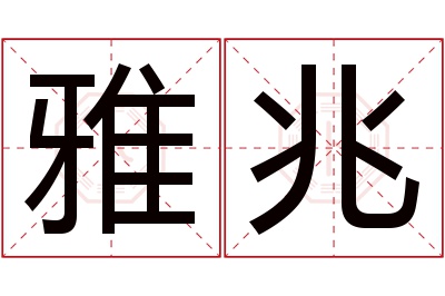 雅兆名字寓意