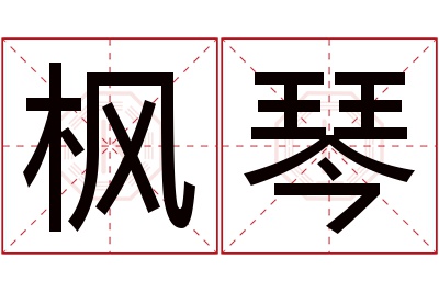 枫琴名字寓意