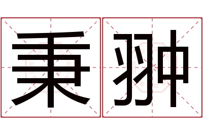 秉翀名字寓意